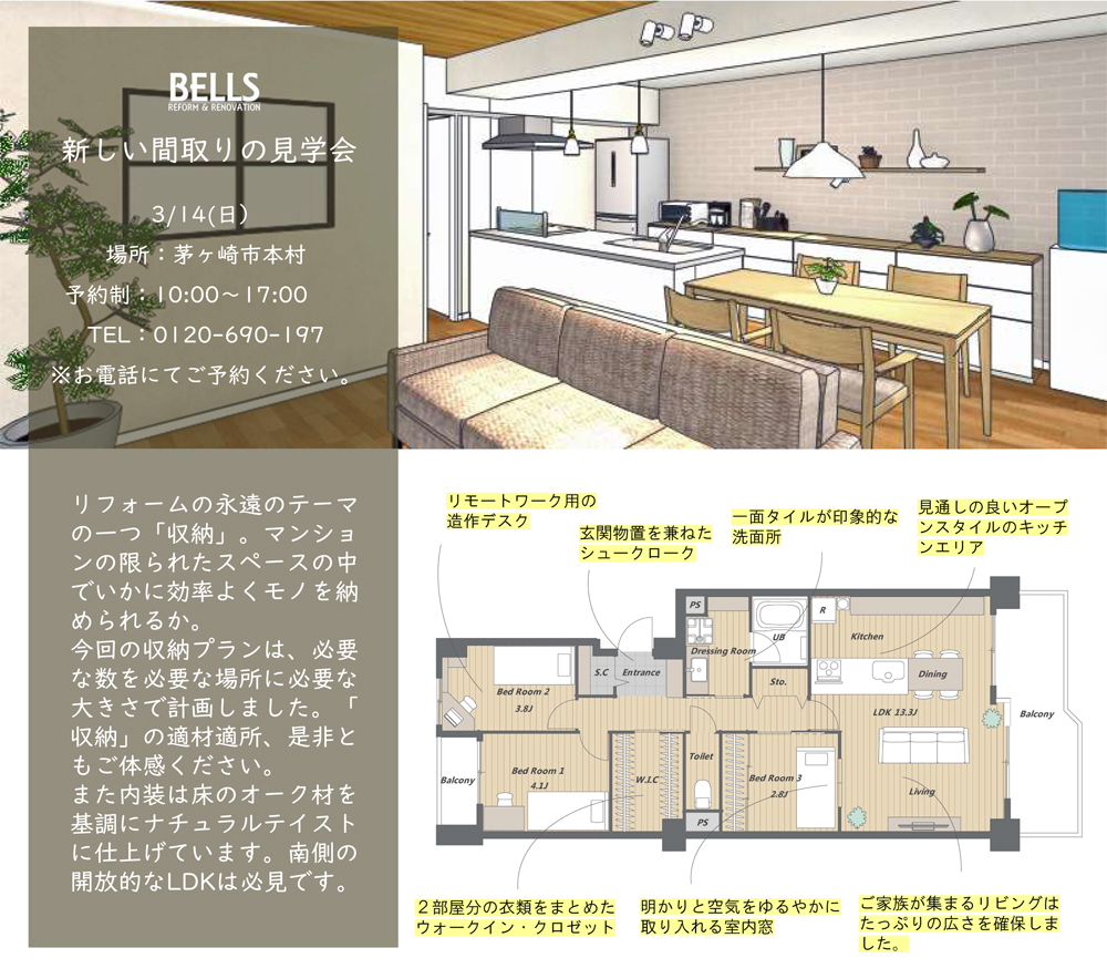 マンションリノベーション完成見学会開催 ベルズ 湘南 茅ヶ崎市のリノベーション会社
